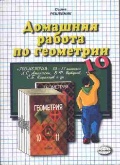 Книга Рылов А.С. Домашняя работа по геометрии 10 класс Решебник, 11-11210, Баград.рф